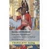 Beauty and the Beast / Красуня і ... 72;їнська