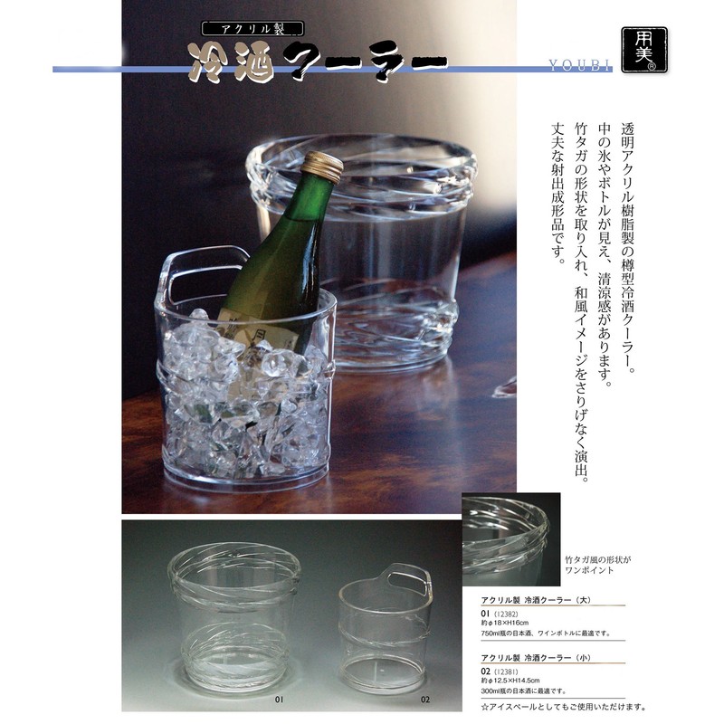yamako- Acrylic 冷酒 Cooler