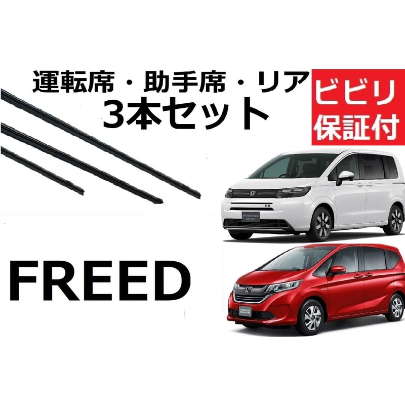 FREED Wiper Rubber Replacement GB5 GB6 GB7 GB8 GT1 GT2