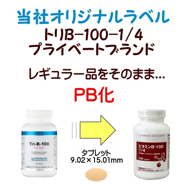 ビタミンＢ 100 1/4 スプリット 240粒 ビタミンB tri-b ダグラスラボラトリーズ ×３個セット PB商品