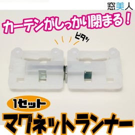 [Window Beauty Magnetic Runner] A Must Have for Curtain Rails! Magnetic Runner 1 Set, White