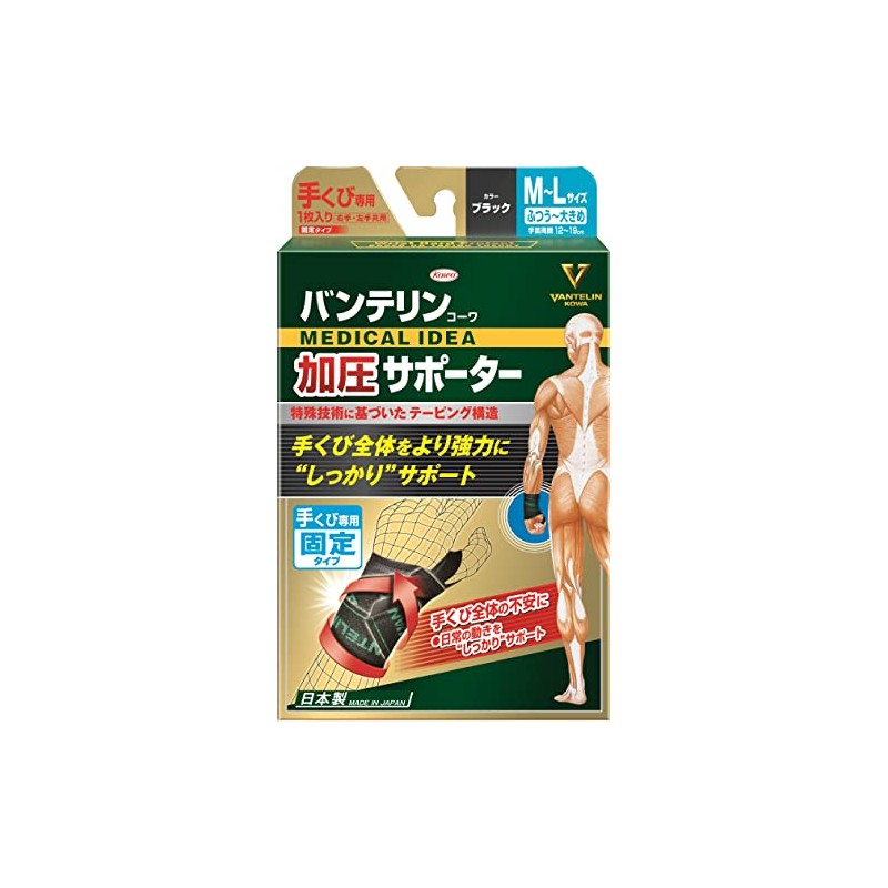 バンテリンコーワ加圧サポーター 手くび専用固定タイプ ふつう~大きめ/M~Lサイズ(手首周囲 12~19cm) ブラック