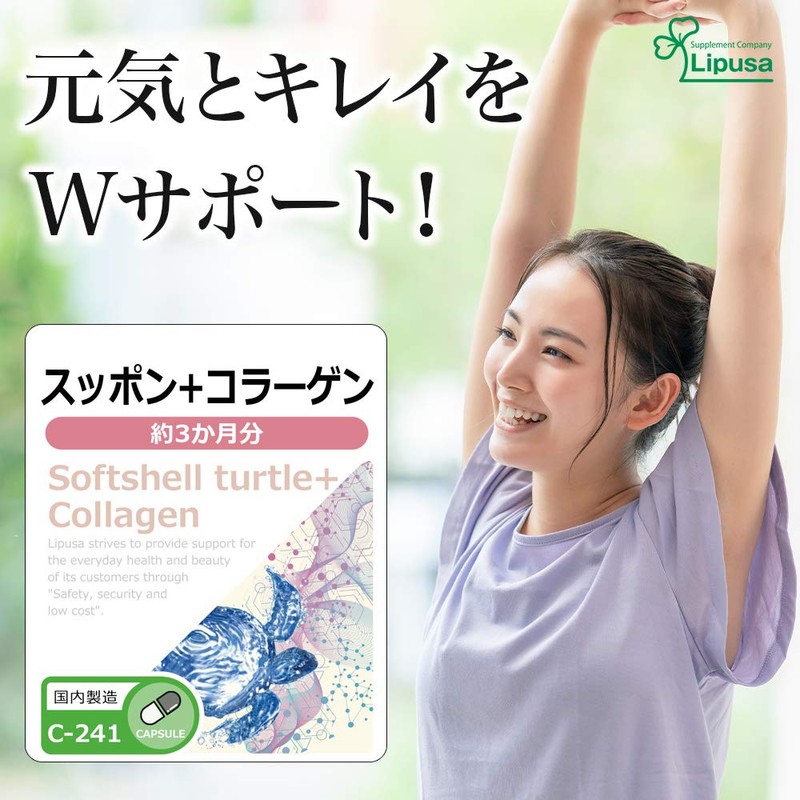 【リプサ公式】 スッポン＋コラーゲン 約3か月分 C-241 アミノ酸 サプリメント