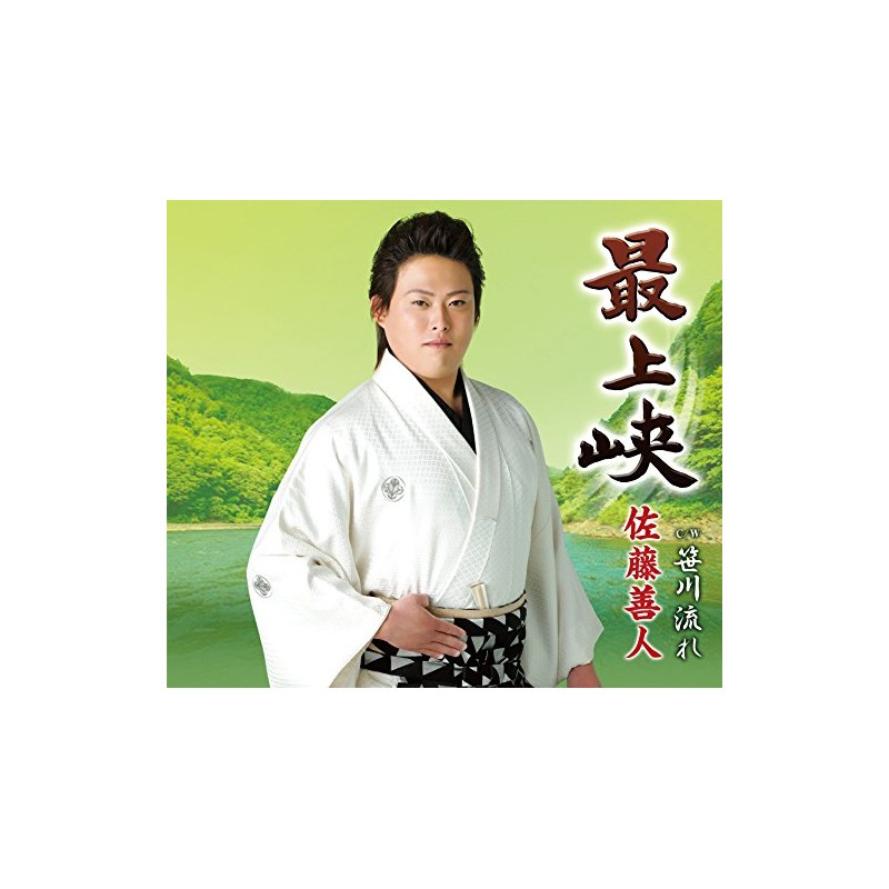 最上峡/笹川流れ