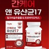 간케어 앤 유산균17 밀크씨슬 프로바이오틱스 실리마린 장건강 60캡슐 Gankare and