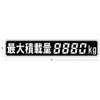 Maximum Capacity Sticker, Digital 4 Digit 8.7 x 1.6 inches