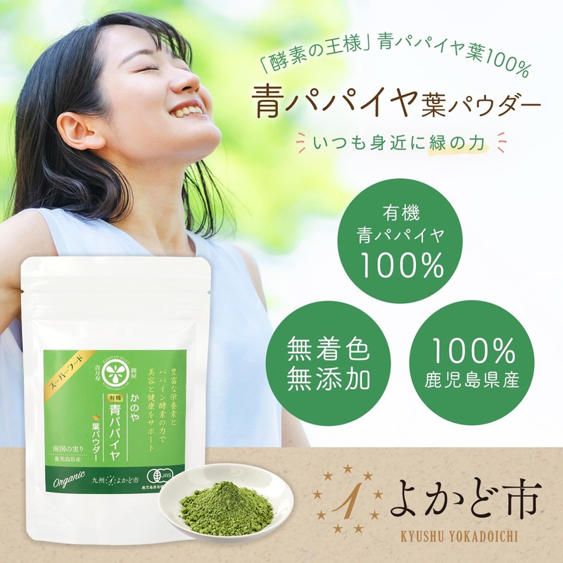 よかど市 有機青パパイヤ（葉）パウダー 50g 有機青パパイヤ葉のみ使用の純パウダー 「酵素の王様」とよばれるほど豊富な酵素と栄養素 オーガニック スーパーフード (1)