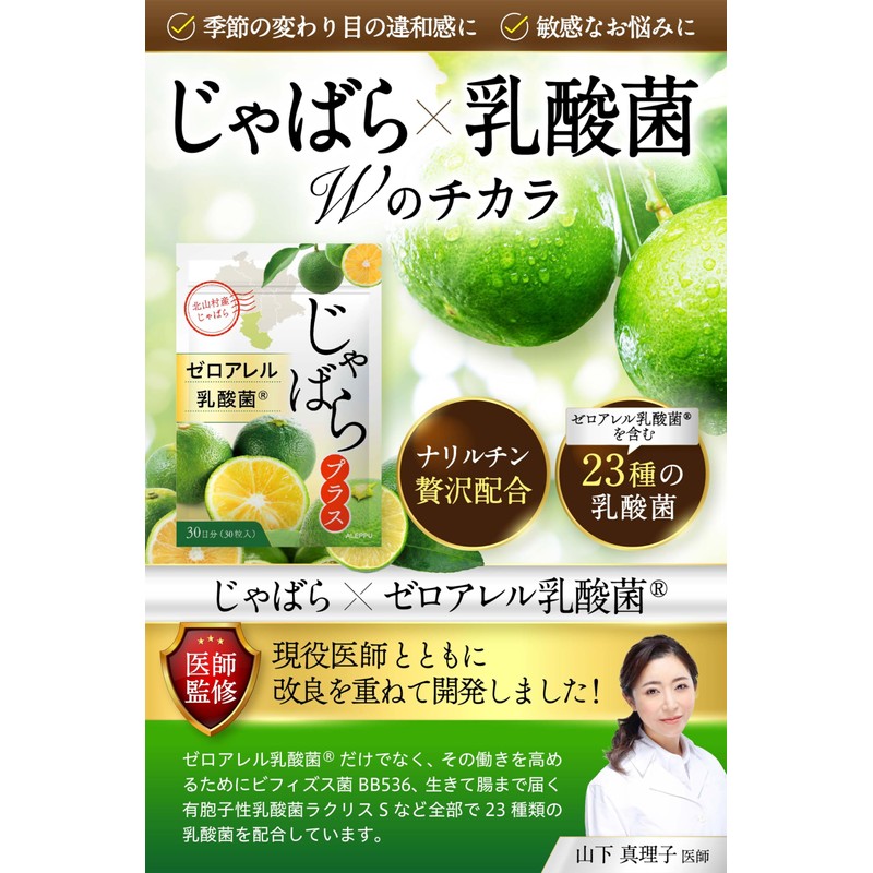 【医師監修】 じゃばら サプリ 【ゼロアレル乳酸菌ｘ北山村産じゃばら使用】乳酸菌とのWのチカラ ALEPPU(アレップ) 2袋セット(60日分)