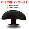 bath&bath M6 Motorcycle Backrest, Backrest, Cushion, Universal, Swing Stop, Includes