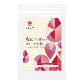 しまのや 琉球すっぽんの コラーゲン粒 1袋 120粒 / 30日分 アミノ酸 豊富な沖縄県産 すっぽん フィッシュコラーゲン ツバメの巣 配合 飲むコラーゲンペプチド サプリ 甘味料不使用