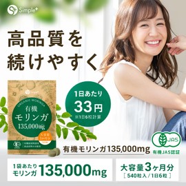 モリンガ サプリ 有機モリンガ 135000mg配合(1袋) 540粒 大容量 3か月分 有機JAS認証 有機原材料使用 GMP認定工場製造 タブレット 錠剤 スーパーフード 食物繊維 サプリメント 有機 オーガニック アガベイヌリン 配合 SIMPLE+ (3袋セット)