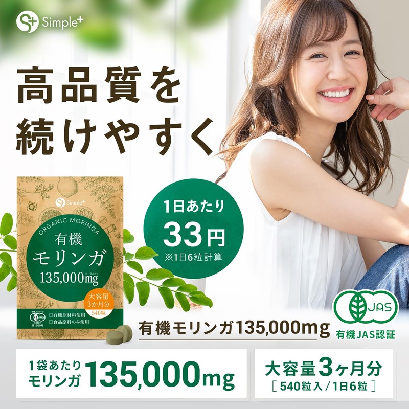 モリンガ サプリ 有機モリンガ 135000mg配合(1袋) 540粒 大容量 3か月分 有機JAS認証 有機原材料使用 GMP認定工場製造
