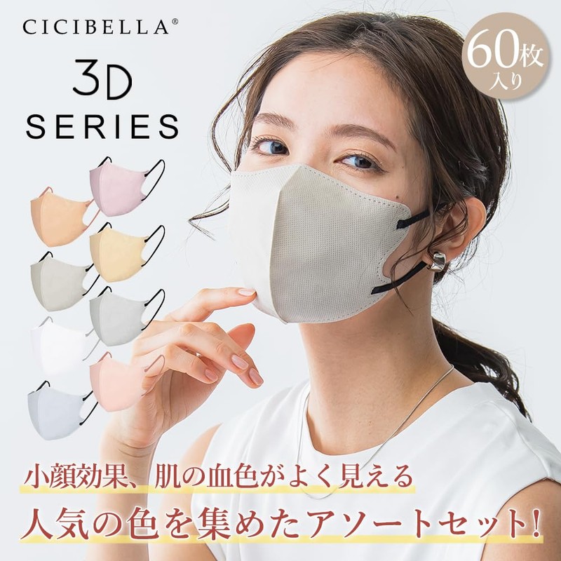 [汐詩威　ＳｅａＳｗｉｍ] cicibella シシベラマスク 60枚 小顔 立体マスク 不織布 チークマスク カラーマスク 使い捨て