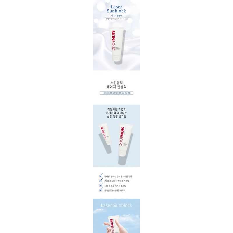 Skinbolic Laser Sunblock 50ml / 스킨볼릭 레이저 썬블럭50ml