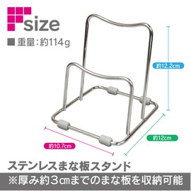 Fine FIN-1087 Stainless Steel Cutting Board Stand, Compact, Rust Resistant, Simple, Anti-Slip, Compatible with Thickness Less Than 1.2 inches (3 cm)