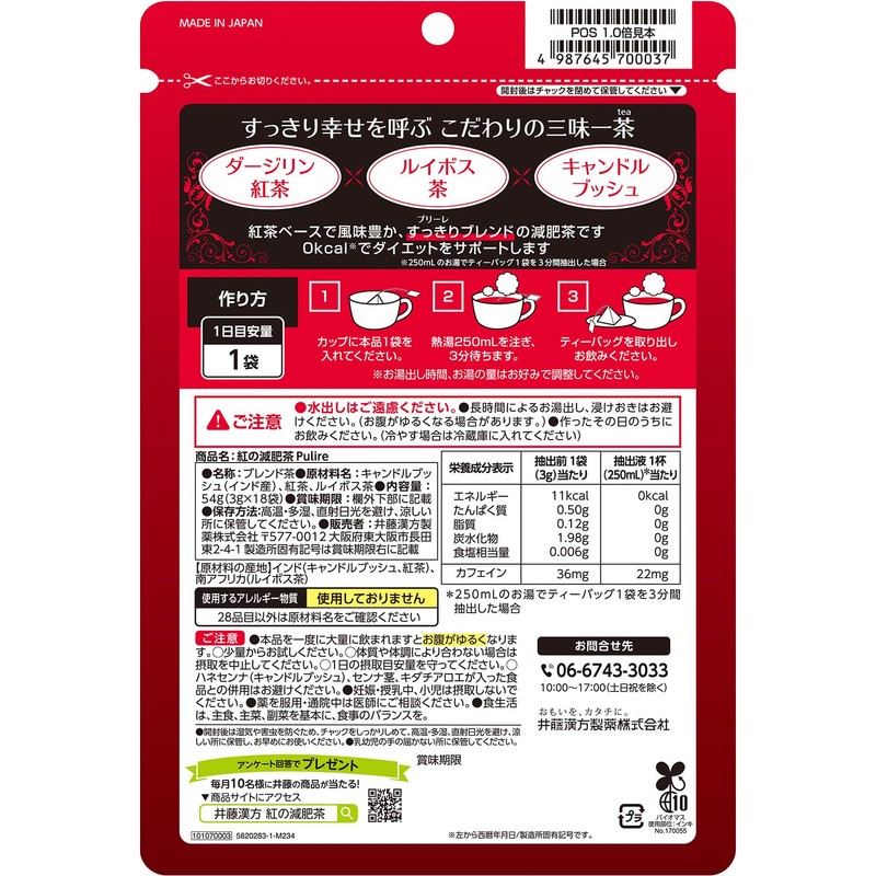 井藤漢方製薬 ダイエット紅茶【紅の減肥茶 pulire 18袋】