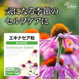 【リプサ公式】 エキナセア粒 約3か月分 T-604 サプリメント