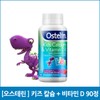 [오스테린] 키즈 칼슘 + 비타민 D 90정 [Ostelin] Kids Calcium + Vitamin D 90 Tablets