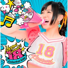 鈴木このみ 2ndアルバム「 18 -Colorful Gift- 」【初回限定盤】