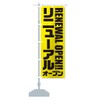 Renewal Open Nobori Flag (Regular 23.6 x 70.9 inches (60