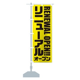 Renewal Open Nobori Flag (Regular 23.6 x 70.9 inches (60 x 180 cm), Left Chichi Standard, 2PHX_AR Goods Pro / GoodsPro