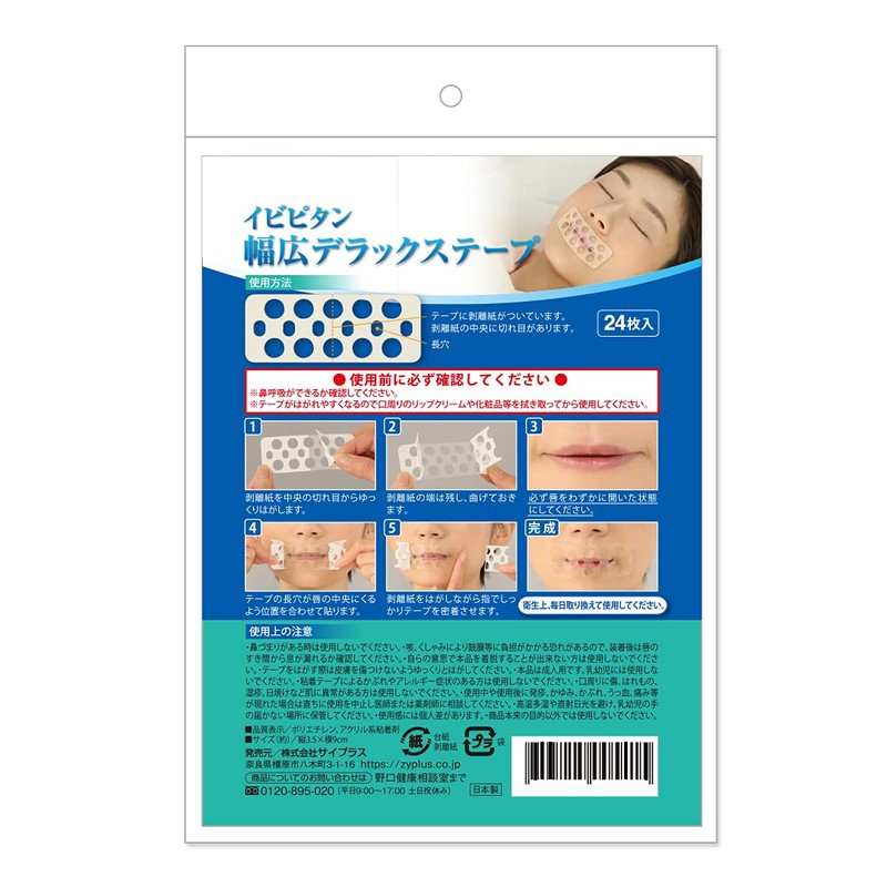 サイプラス イビピタン 幅広デラックステープ 就寝中はがれにくい いびき防止テープ