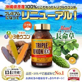 沖縄産トリプルウコンEXプラス 1本 1000粒入り 約66日分 ウコン サプリメント 日本直販