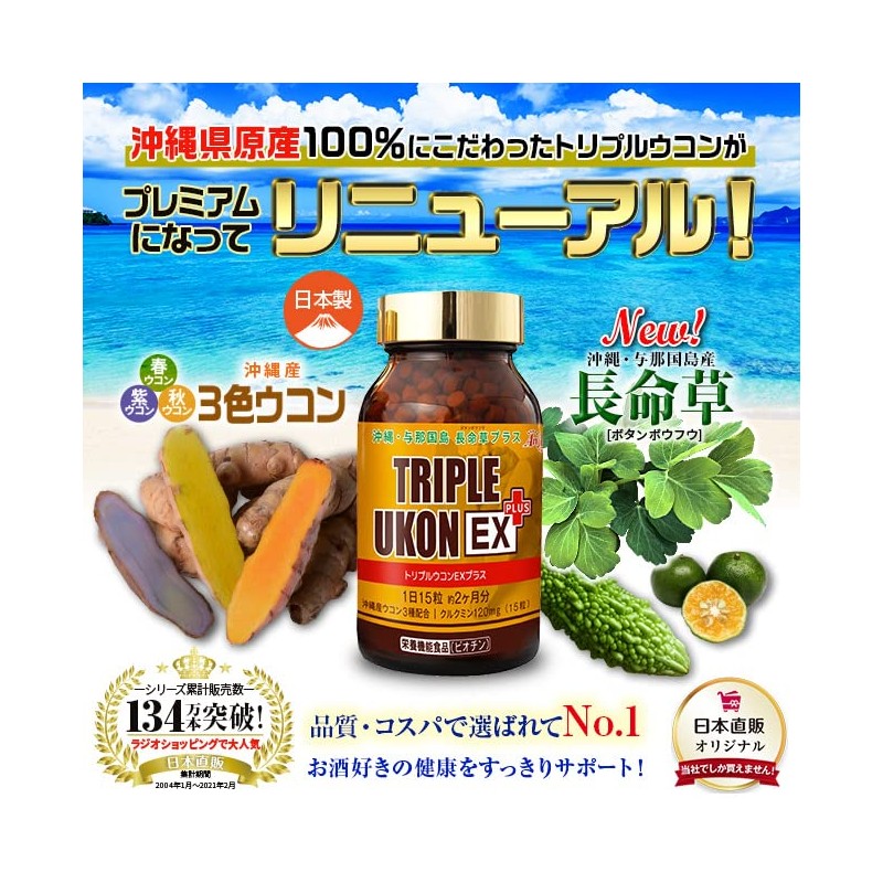 沖縄産トリプルウコンEXプラス 1本 1000粒入り 約66日分 ウコン サプリメント 日本直販