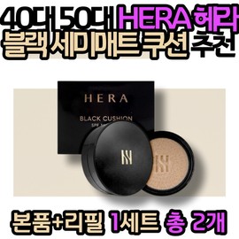 Hera Black Cushion Sun Cushion Recommended for People in Their 40s and 50s: Semi-matte, long-lasting, gift for mom or wife, original product, refill, oily skin, and dry skin. / 40대 50대 HERA 헤라블랙쿠션 썬쿠션 추천 세미매트 지속력 엄마 와이프 선물 본품 리필 지성피부 수부지