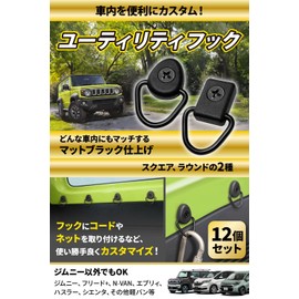 Utility Hook Hanging Hook [Matte Black x Jimny x Sienta 10 Series x Every Wagon x Freed] (M6 x 25 mm x Dedicated Screws x 12 Piece Set x Universal Wall Hanging Hook) [Jimania] (Square Type)