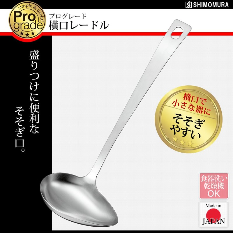Shimomura Industry PG-205 Professional Grade Horizontal Mouth Ladle, Dishwasher Safe,