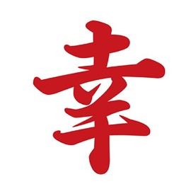 Kanji for Happiness Vinyl Sticker Brush Style Red 5 Inches Wide