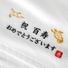 oruta Longevity Celebration Gift, Yoneju, Imabari Towel, Certified, Crane Turtle