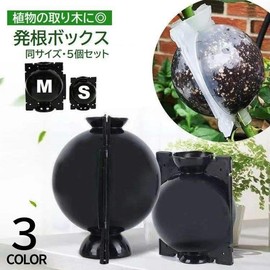 Plus Nao Rooting Box, Set of 5, Set of 5, Plants, Breeding, Share Dividing, Rooting Device, Easy Installation, Gardening, Gardening Supplies, Root Growing, Cuttings, Black, Set of 5, Medium, M