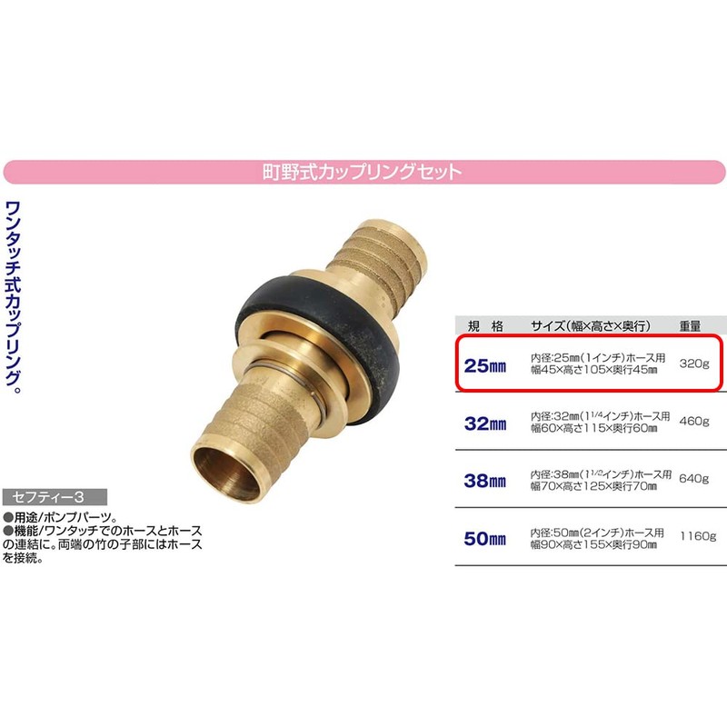 sehutexi- 3 町野 Coupling Set,, 25 mm