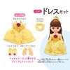 ずっと ぎゅっと レミン&ソラン ベル ドレスセット(※お人形は別売りです)