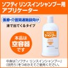 (Refillable Empty Container) Softy Applicator, Rinse In Shampoo, Volume 33.8