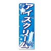 Nobori Flag Soft Cream Ice Cream, Etc. (600 x 1800)