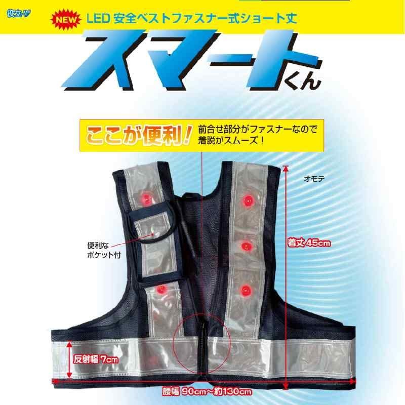 Mizukei 5941244 LED Safety Vest Zipper Short Length "Smart Kun"