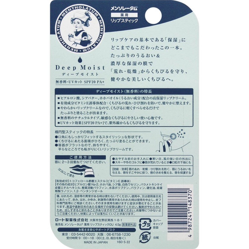 メンソレータムリップ 【医薬部外品】メンソレータム ディープモイスト リップスティック 無香料 4.5g