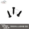 Hyundai Mobis Tapping screw 10189 04123 / 태핑 스크류 10189 04123