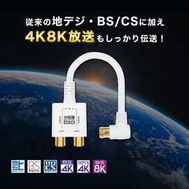 Horik AP-659WH Antenna Distributor, 4K Broadcasting (3224MHz)/BS/CS/Terrestrial Digit/CATV Compatible, HS Mark Registration, Integrated Cable, 3.9 inches (10 cm), White