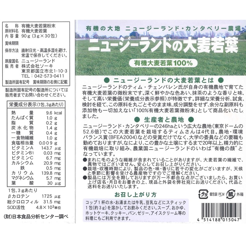 ソーキ ニュージーランドの大麦若葉 3g×30包 青汁 スティック 分包 有機JAS 食物繊維 葉酸