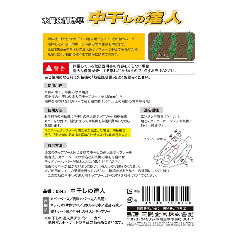 Sanyo Metal Paddy Field Weeding Cutter, Medium Drying Tatsujin, Chip