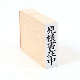 ゴム印 見積書在中（タテ） い印２７