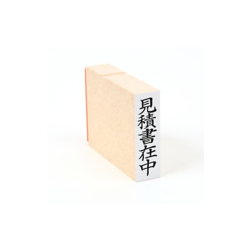 ゴム印 見積書在中（タテ） い印２７