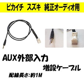 Made in Japan, Suzuki Genuine Audio Compatible 0.1 inch (3.5 mm) Aux Cable, Jimney Wagon R, Every Alto, etc