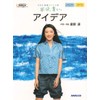 NHK連続テレビ小説 半分、青い。 アイデア (NHK出版オリジナル楽譜シリーズ)