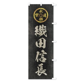 Deterioration / Retro-style / Warlord, Great People, History, Family Crest, Eiraku Tsuho/Oda Nobunaga Nobori Flag, Chichi (Regular 23.6 x 70.9 inches (60 x 180 cm), Right Chichi, 2204-BRR Goods Pro