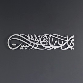 iwa concept Ya Allah Bless This Home Metal Islamic Wall Art | Barakah Dua | Ramadan Decor | Quran Wall Art | Eid Decor | Arabic Calligraphy | Dua for Protection| (39" x 9.1" | 99 x 23 cm, Silver)